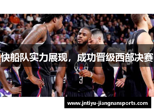 快船队实力展现，成功晋级西部决赛