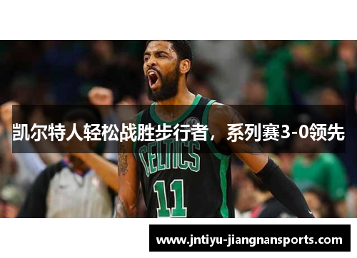 凯尔特人轻松战胜步行者，系列赛3-0领先