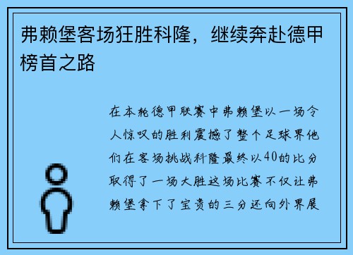 弗赖堡客场狂胜科隆，继续奔赴德甲榜首之路