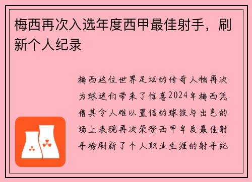梅西再次入选年度西甲最佳射手，刷新个人纪录