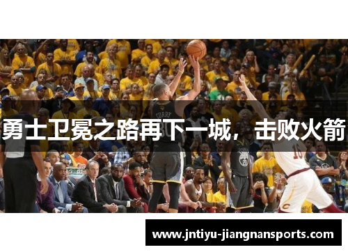 勇士卫冕之路再下一城，击败火箭