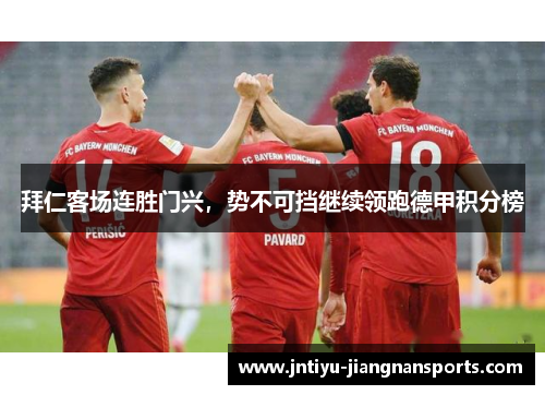 拜仁客场连胜门兴，势不可挡继续领跑德甲积分榜