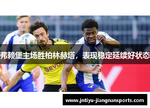 弗赖堡主场胜柏林赫塔，表现稳定延续好状态