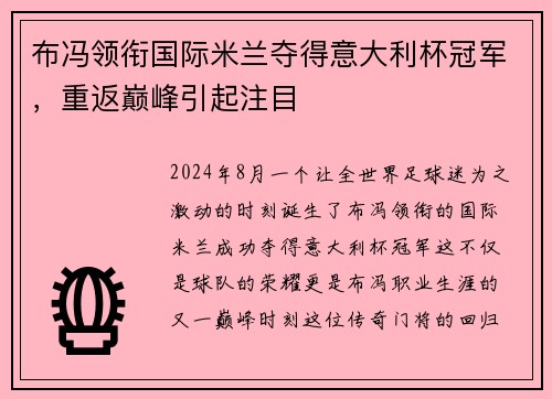 布冯领衔国际米兰夺得意大利杯冠军，重返巅峰引起注目