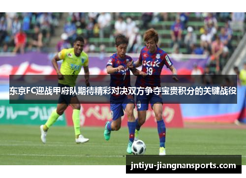 东京FC迎战甲府队期待精彩对决双方争夺宝贵积分的关键战役