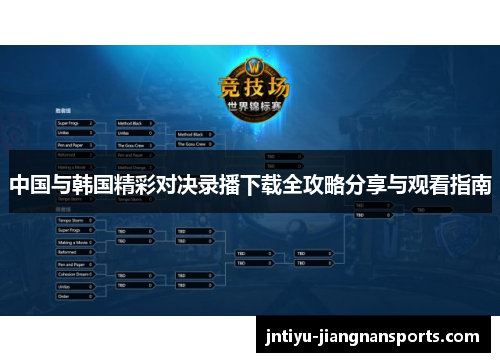 中国与韩国精彩对决录播下载全攻略分享与观看指南