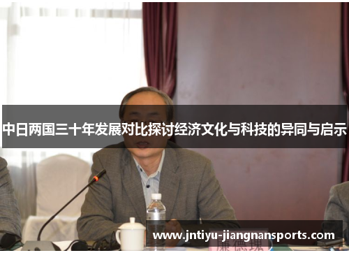 中日两国三十年发展对比探讨经济文化与科技的异同与启示