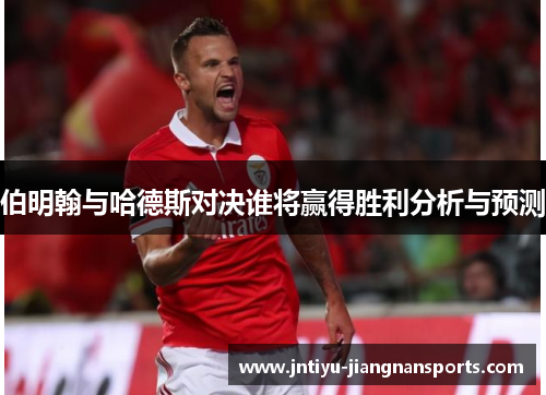 伯明翰与哈德斯对决谁将赢得胜利分析与预测