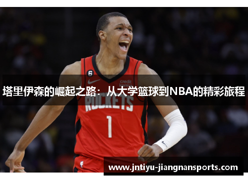 塔里伊森的崛起之路：从大学篮球到NBA的精彩旅程