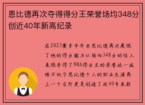 恩比德再次夺得得分王荣誉场均348分创近40年新高纪录