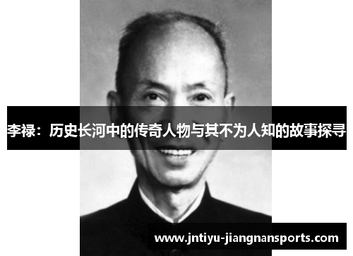 李禄：历史长河中的传奇人物与其不为人知的故事探寻