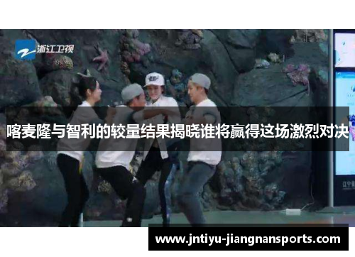 喀麦隆与智利的较量结果揭晓谁将赢得这场激烈对决