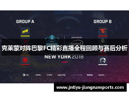 克莱蒙对阵巴黎FC精彩直播全程回顾与赛后分析