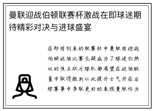 曼联迎战伯顿联赛杯激战在即球迷期待精彩对决与进球盛宴