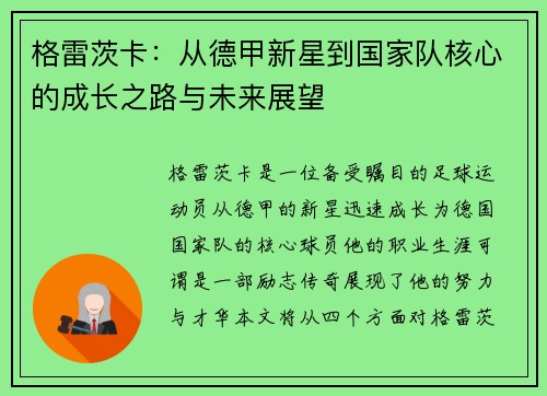 格雷茨卡：从德甲新星到国家队核心的成长之路与未来展望
