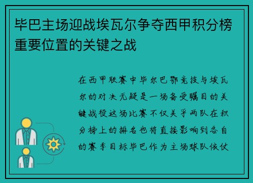 毕巴主场迎战埃瓦尔争夺西甲积分榜重要位置的关键之战
