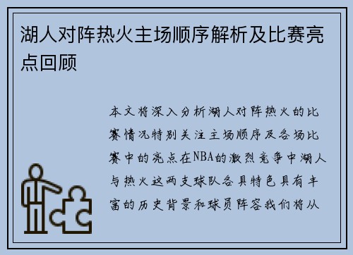 湖人对阵热火主场顺序解析及比赛亮点回顾