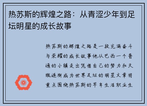 热苏斯的辉煌之路：从青涩少年到足坛明星的成长故事