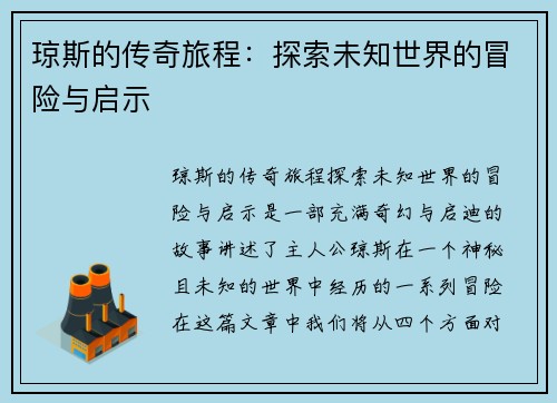 琼斯的传奇旅程：探索未知世界的冒险与启示