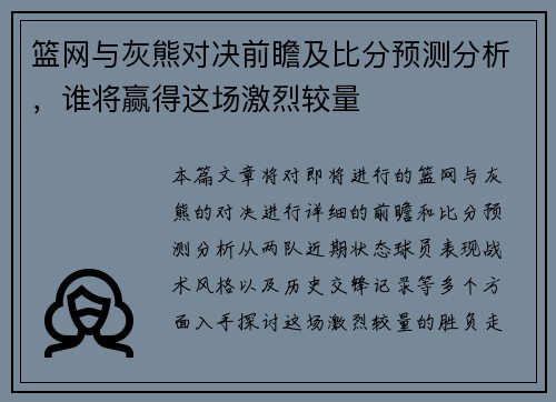 篮网与灰熊对决前瞻及比分预测分析，谁将赢得这场激烈较量