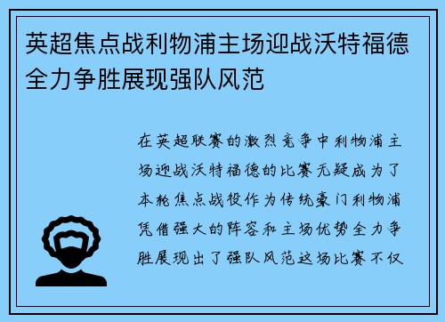 英超焦点战利物浦主场迎战沃特福德全力争胜展现强队风范