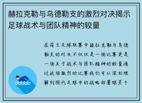 赫拉克勒与乌德勒支的激烈对决揭示足球战术与团队精神的较量