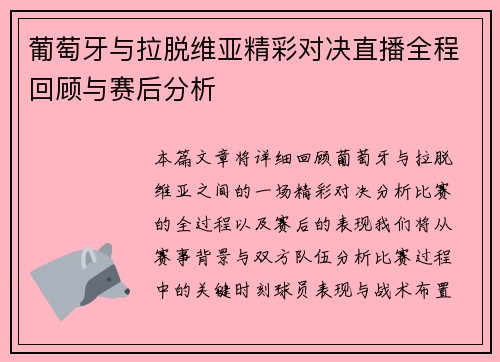 葡萄牙与拉脱维亚精彩对决直播全程回顾与赛后分析