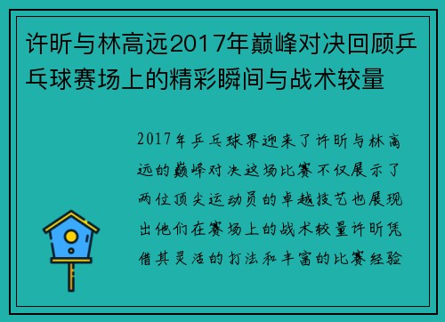许昕与林高远2017年巅峰对决回顾乒乓球赛场上的精彩瞬间与战术较量
