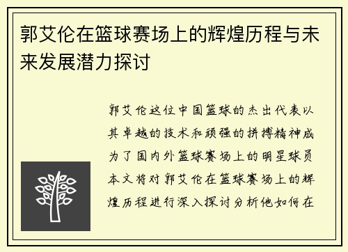 郭艾伦在篮球赛场上的辉煌历程与未来发展潜力探讨