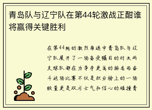 青岛队与辽宁队在第44轮激战正酣谁将赢得关键胜利