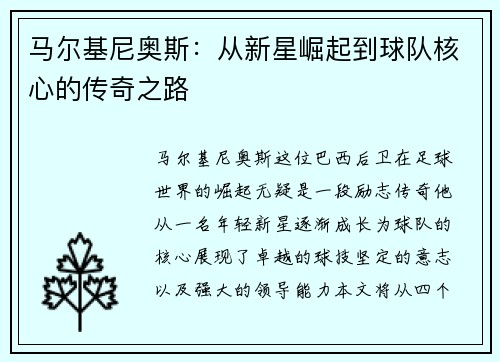 马尔基尼奥斯：从新星崛起到球队核心的传奇之路